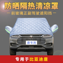 BYD Tang front windshield cover sunshade insulation sunscreen cover anti-hail shade cloth half cover