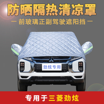 Mitsubishi New Jinxuan-ASX car front windshield sunshade sunscreen heat insulation rainproof Leaf car jacket half cover summer