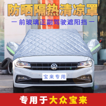 Volkswagen New Bao to special car clothes half covered front windshield cover cover cover cover