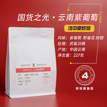 Ye Weika Yunnan Purple Grape Boutique Fresh Light and Medium Roasted Hand-grinable Coffee Beans 227g