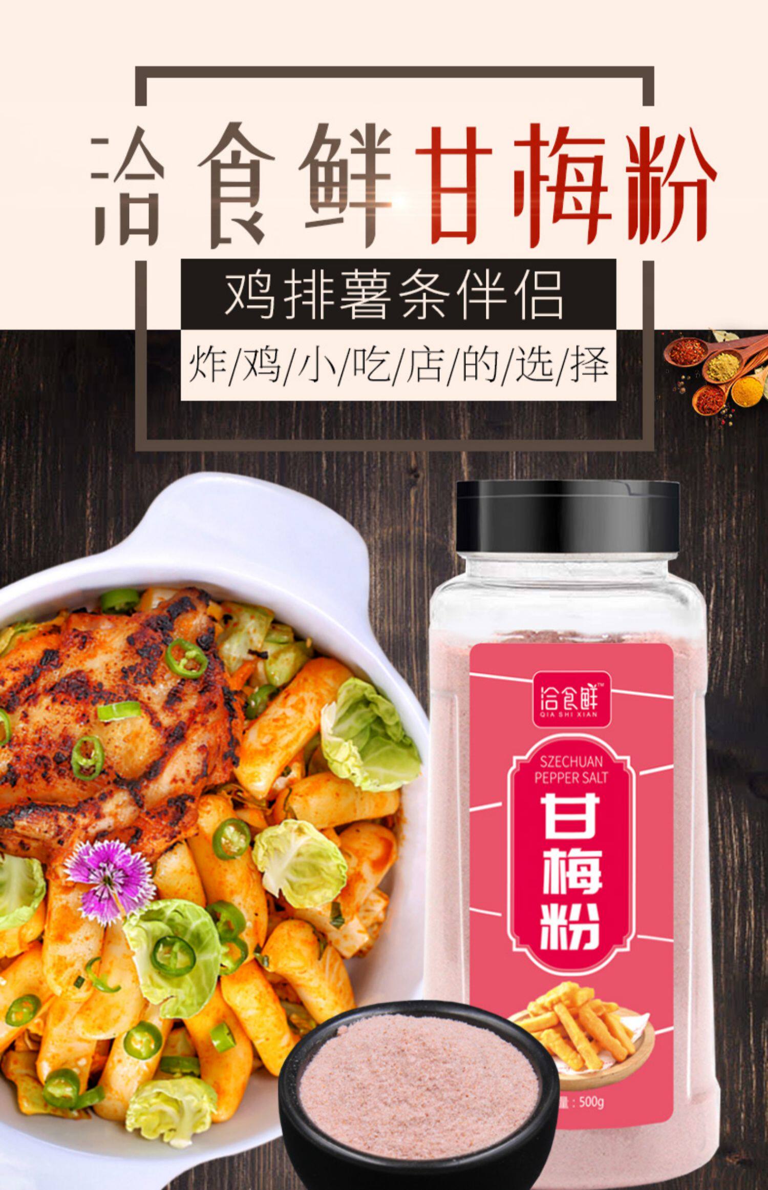 洽食鲜甘梅粉梅子粉鸡排撒料