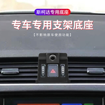 Dedicated to Skoda New Speedy Octavia Komilo Diack Xin Rui Xin mobile phone bracket snap-in base