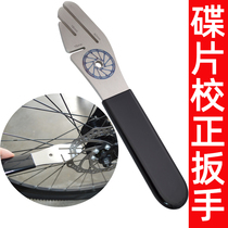 Bicycle gap disc correction wrench Disc brake disc repair tool Disc correction wrench adjustment anti-friction disc