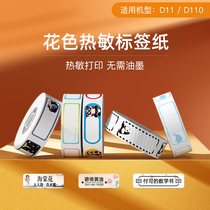 Jing Chen D11 D110 label printing paper self-adhesive three-proof thermal label paper waterproof note paper supermarket commodity price signing paper price paper self-adhesive label switch key label sticker