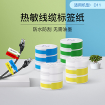 Jing Chen D11 D61 cable label printing sticker communication room knife type single row telecommunications network cable fiber pigtail self-adhesive mobile engineering wiring national network cable cable p-type label paper