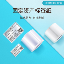 Jing Chen B50 dumb silver paper fixed assets flat equipment room shelf label paper waterproof PET Asian silver white sticker sticker color printing paper B50W bar code paper