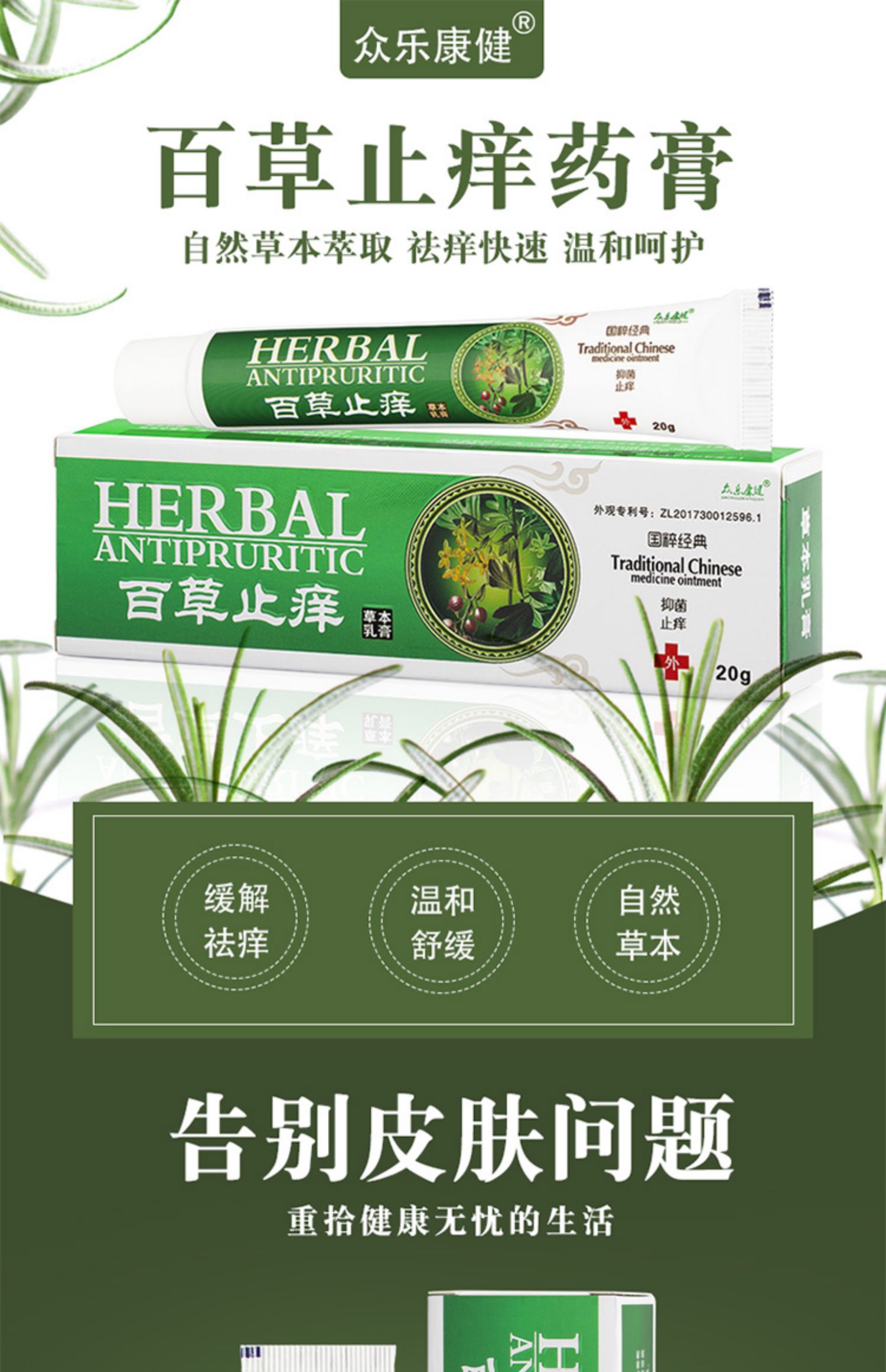 【众乐康健】百草皮肤瘙痒止痒膏功效与作用/价格/说明书/效果/多少钱