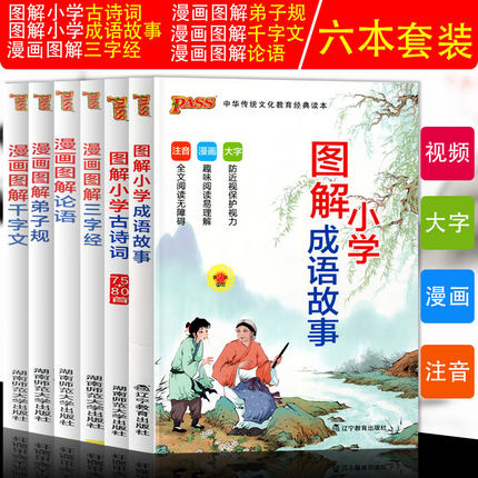 小学漫画图解成语故事+古诗词+三字经+论语+弟子规+千字文6本套装精编全彩漫画大字注音版中华传统文化典故课外故事儿童文学书籍