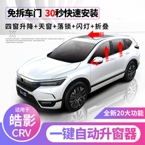 17-23 Honda CRV Hao Shadow Modification Special Window Lift Window One Key Automated Lift Window Folding Rear Sight Mirror