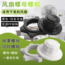 Universal Electric Fan Accessories Fan Nut Screw Cap Applicable Beauty Aimette Mesh Hood Fixing Nut Wind Blade Screw Cap