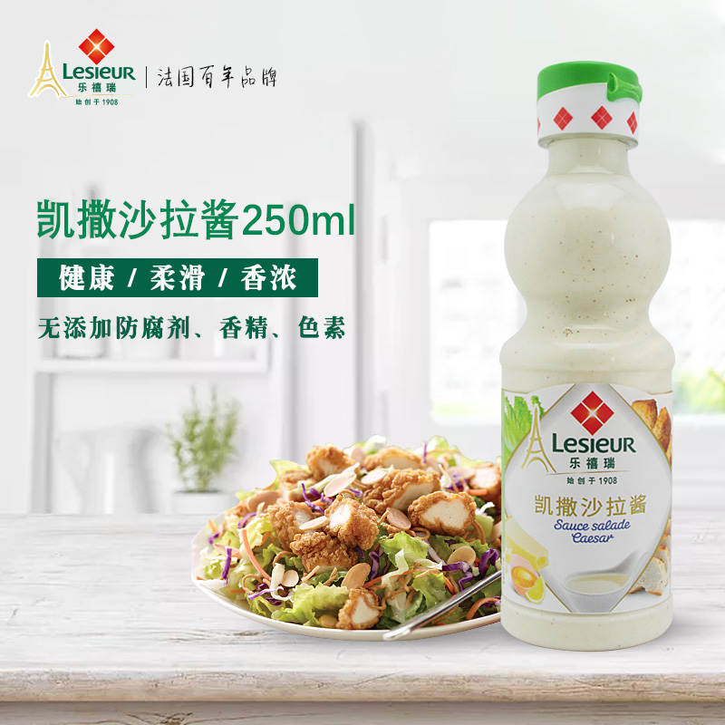 法国进口 Lesieur 乐禧瑞 凯撒沙拉酱 250ml 天猫优惠券折后￥9.9包邮（￥29.9-20）