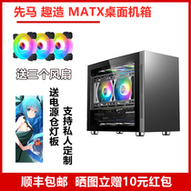 (Shunfeng) Xianma fun small case desktop computer main case MATX game water-cooled ITX mini
