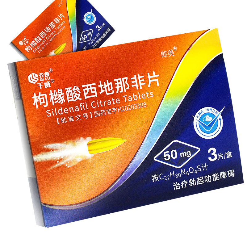 齐鲁/千威/郎美 枸橼酸西地那非片 50mg*3片【价