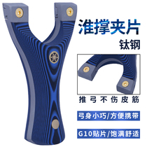 G10 Huai support fast pressure free tie titanium steel Huai support clip slingshot high precision competitive flat rubber band Flying Tiger bow projectile