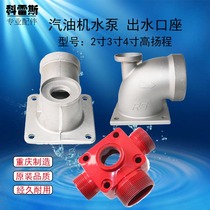 Gasoline engine water pump accessories 2 inch 2 inch 4 hole 3 inch 4 inch 2 inch high lift self-priming pump outlet elbow outlet seat