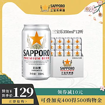 【临期】三宝乐啤酒札幌清爽啤酒350ml*12[22元优惠券]-寻折猪