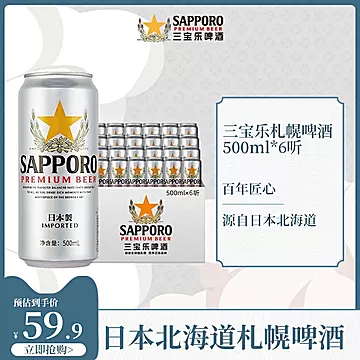 【临期】三宝乐日本进口精酿札幌啤酒[25元优惠券]-寻折猪