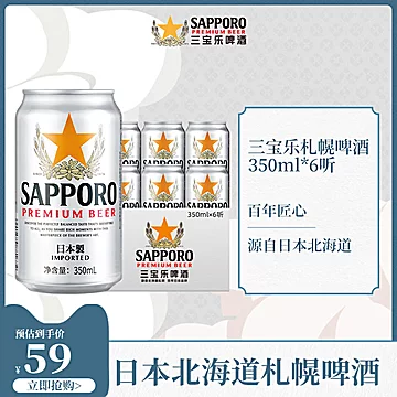 临期三宝乐啤酒日本札幌啤酒350ML*6罐[30元优惠券]-寻折猪