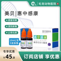 5 bottles for sale Meibei Huizhonggankang pet cold oral liquid medicine dog cat cough dog cat litter cough