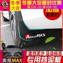 Apply 21 Wind god Yidazzling MAX fender original retrofit Private car stopper MUD LEATHER SOFT MAX DECORATIVE ACCESSORIES