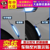 Suitable for Dongfeng Fengshen Yixuan door anti-collision strip anti-scratch Yixuan modified fender wheel eyebrow warning reflective sticker