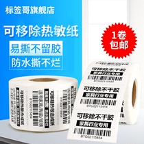 Movable heat-sensitive label paper is easy to tear without glue 60*40 100 80 70 50 30 three-proof heat-sensitive synthetic paper waterproof and non-rotten furniture plate glass book food sticker