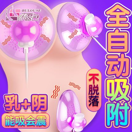 乳房按摩器丰胸乳头刺激乳夹情趣快感揉捏吸乳舔胸奶学生床上-tmall.com天猫 乳房按摩器丰胸乳头刺激乳夹情趣快感揉捏吸乳舔胸奶学生床上-tmall.com天猫
