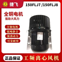 Suzhou Jetfly oven fan 150FLJ7 150FLJ8 centrifugal fan 300W high temperature resistant fan