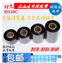 Imported Ricoh D110C resin-based ribbon printing water washing label label silk tape resistant to washing and not fading