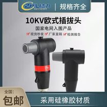 10-15kV European cable front plug cable branch box European touch front connector T-type European plug head