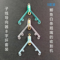Sub-line anti-winding Guide eight-character ring fish gear set double groove separation anti-wrap bean fork fishing accessories