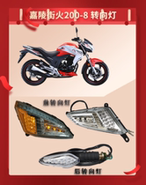 Jialing New Street fire 223 front and rear turn lights JH200-8 original Left and Right direction turn signal change lane overtaking bulb