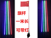 Car and motorcycle decoration antenna off-road vehicle car riding team modified car flagpole 12v lantern red flag pole