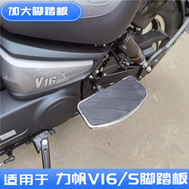 Suitable for force sails LF250-D E Motorcycle V16S Increase rear foot pedal pair of retrofitting accessories