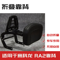 Suitable for the exclusive use of the Zonshin Coolong RA2 Motorcycle retrofit backrest multifunction folding passenger backrest accessories