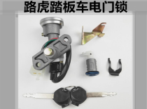 Land Rover 150 pedal motorcycle anti-theft switch lock start key ignition switch faucet seat bucket full set Lock