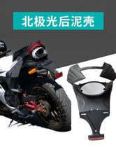 Motorcycle accessories Northern Lights sports car rear mud shell mud tile water baffle license plate turn light bracket tail warped car shell