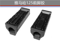 Construction of Yamaha accessories Tianjian YBR Tianjun Jin Tianjun Jin arrogant Falcon front pedal rubber footrest cover leather