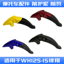 Application of the five sheep Honda frontal WY125-M-N-15-15A front fender front wheel cover with mud shell front tile sandboard