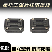Motorcycle bumper nylon anti-bumper block front guard bar glue anti-fall glue anti-wear and anti-scraping florist protection block retrofit accessories
