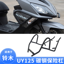 Apply light ride Suzuki UY125 front and rear bumper thickened carbon steel protection bar special anti-fall protection bar Anti-collision block