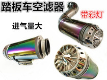 Motorcycle scooter 125 air filter imitated eagles Fuxi Ghost Fire Carburetor Intake filter with colored lights