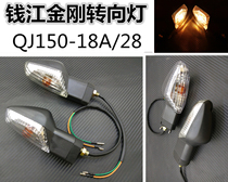 Chanjiang Motorcycle accessories King Kong QJ125-18A -28 150 front and rear turn light turn light indicator light