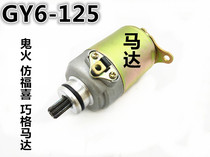 Imitation Qiaoge Ghost Fire Falcon Land Rover GY6125 150 Pedal Motorcycle Engine Starter Motor Assembly