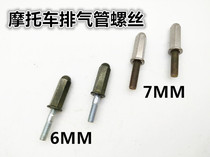 Motorcycle scooter accessories muffler fixing screw tricycle exhaust pipe cylinder head double screw screw cap