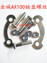 Jincheng AX100 motorcycle accessories chain seat screw Changchun AX100 sprocket screw wheel screw