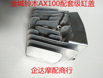 Jincheng AX100 motorcycle parts cylinder head cover cylinder head cover cylinder block cover matching level Changchun AX100 General