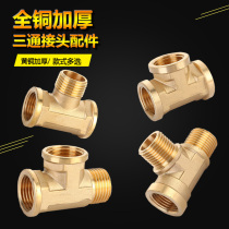 All copper 4-point thickened tee joint inner and outer wire outer tooth elbow threaded water pipe gas pipe interface fitting joint