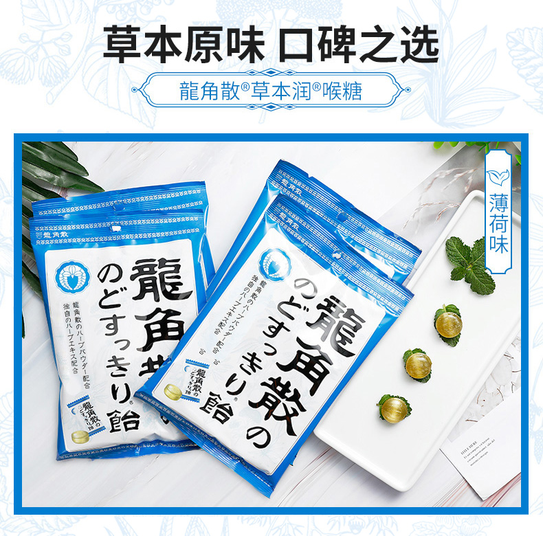 【明星同款】龙角散草本润喉糖薄荷味70gx4