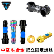 TOOPRE mountain road bicycle titanium alloy perforated hollow hole vertical fixing screw M5x18 hollow ultra light